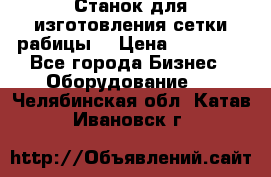 Станок для изготовления сетки рабицы  › Цена ­ 50 000 - Все города Бизнес » Оборудование   . Челябинская обл.,Катав-Ивановск г.